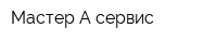 Мастер-А-сервис