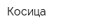 Косица