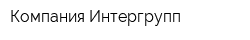 Компания Интергрупп