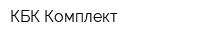 КБК-Комплект