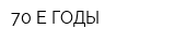 70-Е ГОДЫ