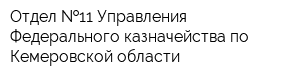 Отдел  11 Управления Федерального казначейства по Кемеровской области