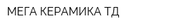 МЕГА КЕРАМИКА ТД