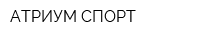 АТРИУМ-СПОРТ
