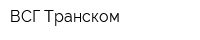 ВСГ-Транском