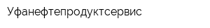 Уфанефтепродуктсервис