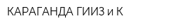 КАРАГАНДА ГИИЗ и К