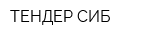 ТЕНДЕР СИБ
