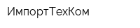 ИмпортТехКом