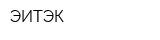 ЭИТЭК