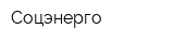 Соцэнерго