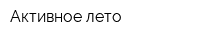 Активное лето
