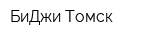 БиДжи Томск