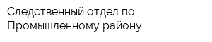 Следственный отдел по Промышленному району