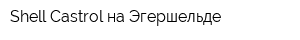 Shell Castrol на Эгершельде