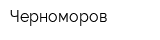 Черноморов
