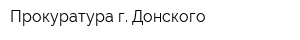 Прокуратура г Донского