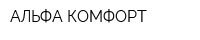 АЛЬФА-КОМФОРТ