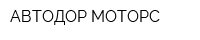 АВТОДОР-МОТОРС