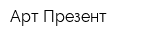 Арт Презент