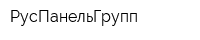 РусПанельГрупп
