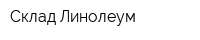 Склад Линолеум