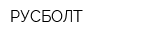РУСБОЛТ