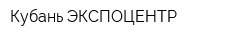 Кубань ЭКСПОЦЕНТР