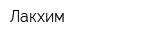 Лакхим