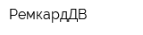 РемкардДВ