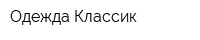 Одежда-Классик