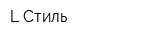 L-Стиль