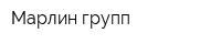 Марлин групп