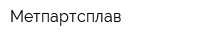 Метпартсплав