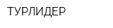 ТУРЛИДЕР