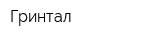 Гринтал
