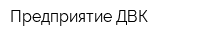Предприятие ДВК