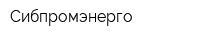 Сибпромэнерго