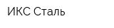 ИКС-Сталь