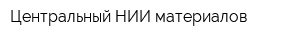 Центральный НИИ материалов