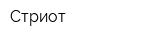 Стриот