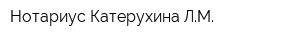 Нотариус Катерухина ЛМ