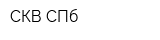 СКВ СПб