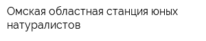Омская областная станция юных натуралистов