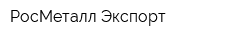 РосМеталл-Экспорт