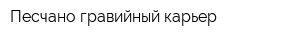 Песчано гравийный карьер