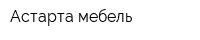 Астарта мебель