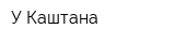 У Каштана