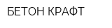 БЕТОН-КРАФТ