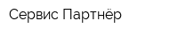 Сервис-Партнёр